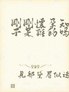 刚刚怀孕知道孩子是谁的吗