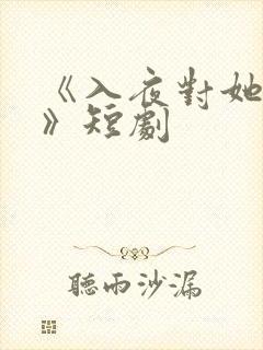 《入夜对她上瘾》短剧