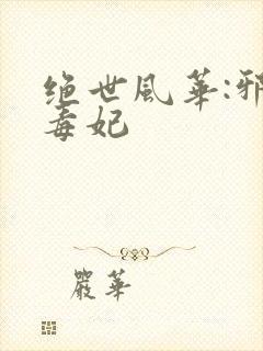 绝世风华:邪皇毒妃