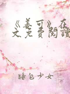 《姜可》在线全文免费阅读笔趣阁小