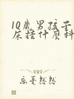 10岁男孩子尿床挂什么科