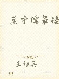 叶守儒最后结局