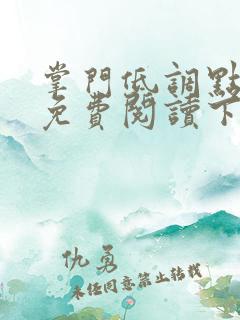 掌门低调点漫画免费阅读下拉式漫画