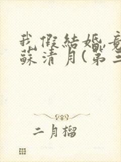 我假结婚,竟娶苏清月(第三季)