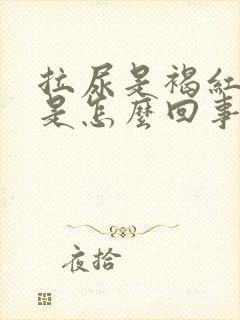 拉尿是褐红色的是怎么回事