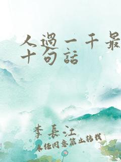 人过一千最经典十句话