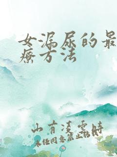 女漏尿的最佳治疗方法