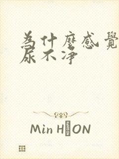 为什么感觉老是尿不净