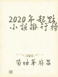 2020年起点小说排行榜前十