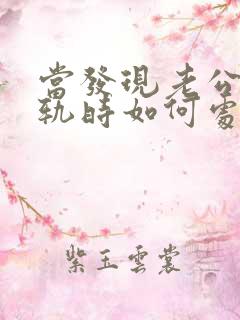 当发现老公有出轨时如何处理