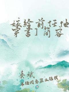 嫁给前任他叔[穿书] 简容