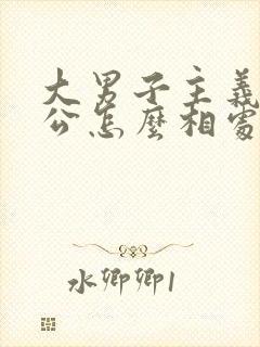 大男子主义的老公怎么相处