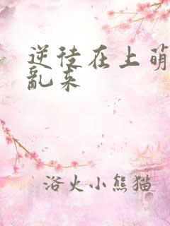 逆徒在上萌师别乱来