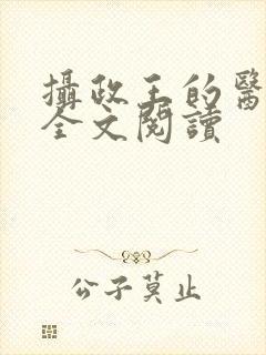 摄政王的医品妃全文阅读