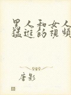 黑人和女人猛出猛进的视频