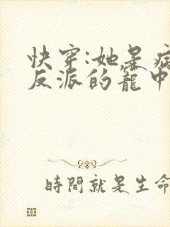 快穿:她是病娇反派的笼中雀