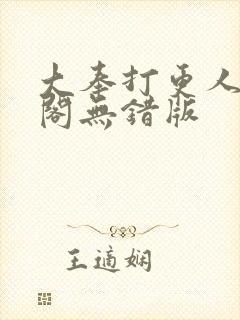 大奉打更人笔趣阁无错版