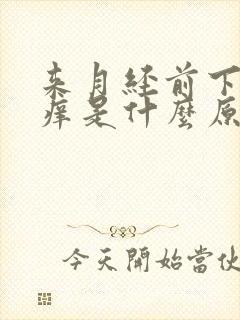 来月经前下身瘙痒是什么原因