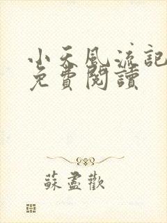 小天风流记全文免费阅读