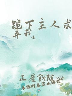 跪下主人求你玩弄我