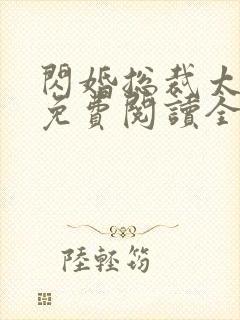 闪婚总裁太霸道免费阅读全文