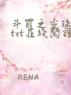 斗罗之灵珠神剑txt在线阅读