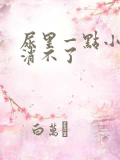 尿里一点小泡沫消不了