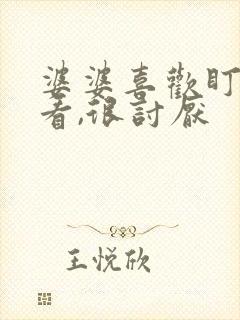 婆婆喜欢盯着人看,很讨厌