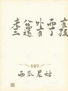 老公外面有了小三还有了孩子怎么办