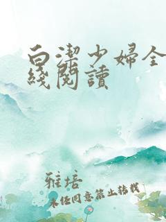 白洁少妇全文在线阅读