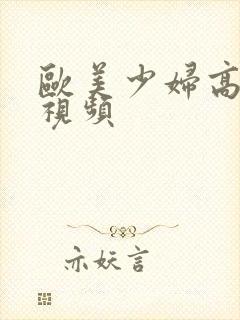 欧美少妇高潮爽视频