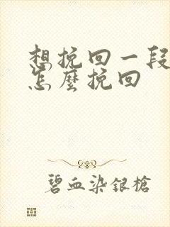 想挽回一段感情怎么挽回