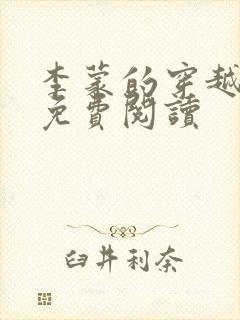 李蒙的穿越小说免费阅读