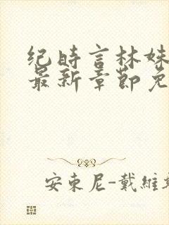 纪时言林姝小说最新章节免费阅读