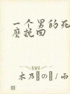 一个男的死心怎么挽回