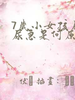 7岁小女孩尿床尿急是何原因