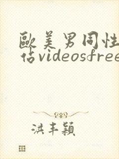 欧美男同性恋网站videosfreexxxx
