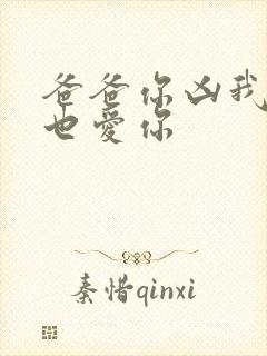 爸爸你凶我,我也爱你