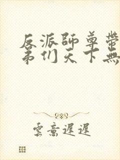 反派师尊带着徒弟们天下无敌