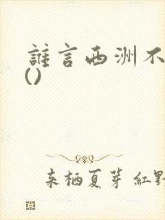 谁言西洲不知意()