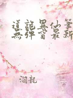 道诡异仙笔趣阁无弹窗最新章节