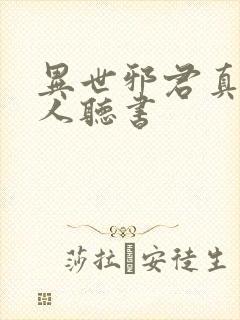 异世邪君真人多人听书