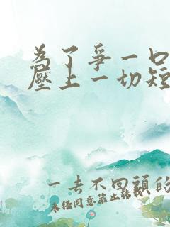 为了争一口气我压上一切短剧