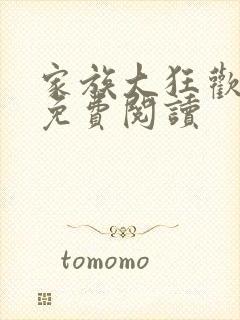 家族大狂欢全文免费阅读