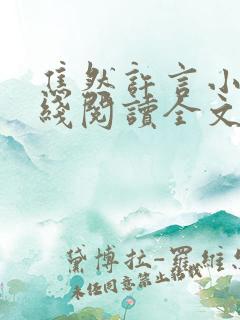 焦然许言小说在线阅读全文