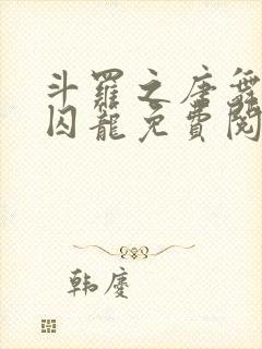 斗罗之唐舞桐的囚笼免费阅读