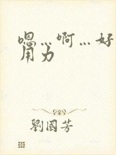 嗯…啊…好爽…用力