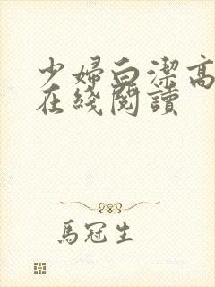 少妇白洁高校长在线阅读