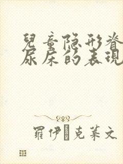 儿童隐形脊柱裂尿床的表现与防治