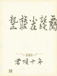 龙族小说无删减正版在线阅读